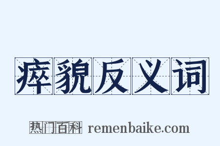 瘁貌反义词是什么意思的图片